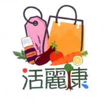 活麗康及圖