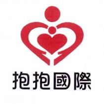 抱抱國際及圖