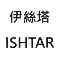 伊絲塔 ISHTAR