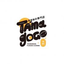 TAma goGO 設計字 玉前 厚蛋燒の專門店 TAIWANESE FUSION CUISINE 及圖