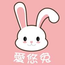 愛悠兔及圖