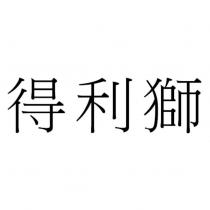 得利獅