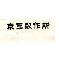 京三製作所