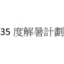 35 度解暑計劃