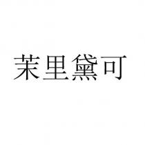 茉里黛可