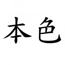 本色