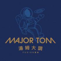 MAJOR TOM 湯姆大調 FUSION 酒食及圖