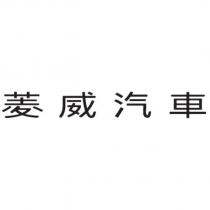 菱威汽車
