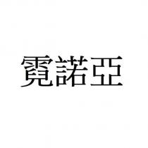 霓諾亞