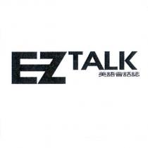 EZ TALK 美語會話誌