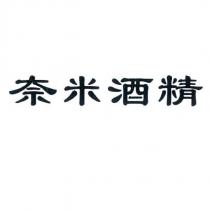 奈米酒精