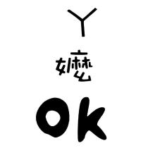 ㄚ嬤 OK