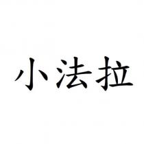 小法拉
