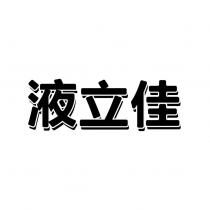 液立佳