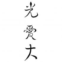 光愛大