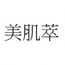 美肌萃