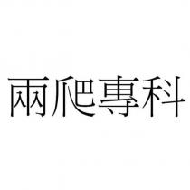 兩爬專科