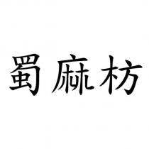 蜀麻枋