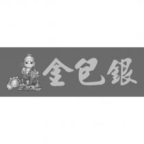 金包銀及圖
