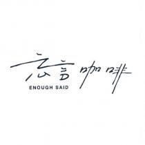忘言咖啡 ENOUGH SAID
