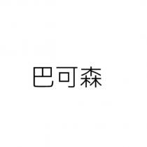 巴可森