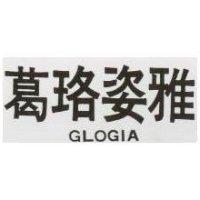 葛珞姿雅 GLOGIA