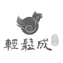 輕鬆成烏骨雞及圖