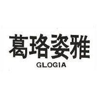 葛珞姿雅 GLOGIA 
