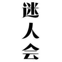 迷人會