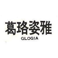 葛珞姿雅 GLOGIA 