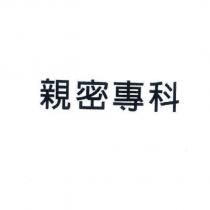 親密專科
