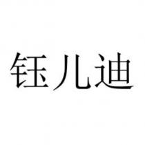 鈺兒迪