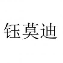 鈺莫迪