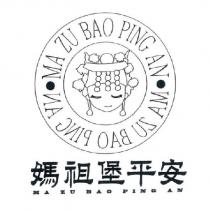 媽祖堡平安 MA ZU BAO PING AN 及圖