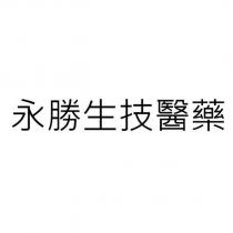 永勝生技醫藥