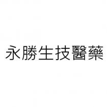永勝生技醫藥
