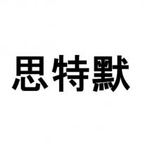 思特默