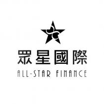眾星國際 ALL-STAR FINANCE 及圖