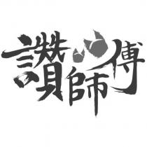 讚師傅及圖