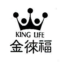 金徠福 KING LIFE
