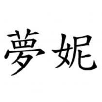 夢妮