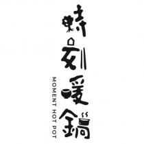 時刻暖鍋