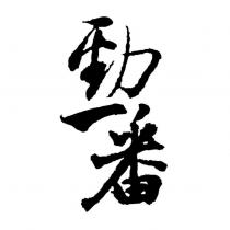 勁一番