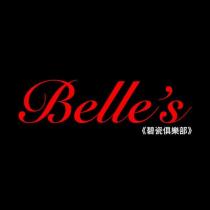 Belle's 碧瓷俱樂部