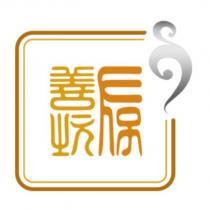 存善坊設計字及圖