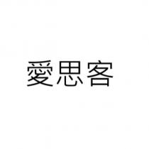愛思客