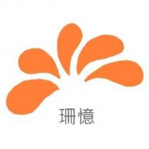 珊憶及圖