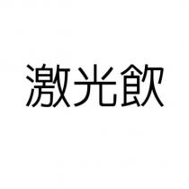 激光飲