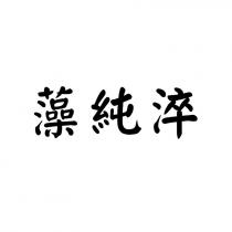 藻純淬