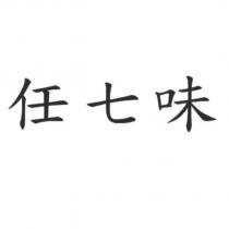 任七味